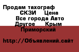 Продам тахограф DTCO 3283 - 12v (СКЗИ) › Цена ­ 23 500 - Все города Авто » Другое   . Крым,Приморский